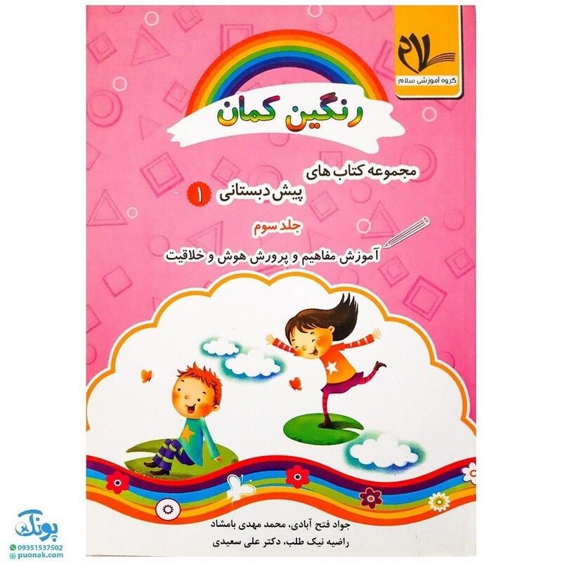 کتاب آموزش مفاهیم و پرورش هوش و خلاقیت رنگین کمان پیش دبستانی 1 جلد سوم سلام
