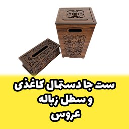 ست جا دستمال کاغذی و سطل زباله عروس چوبی مناسب برای جهیزیه گلدار با قیمت مناسب