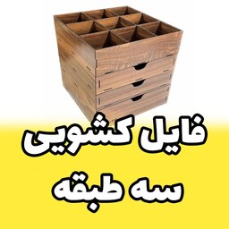 فایل کشویی چوبی سه طبقه ی بالا مقسم دار خرید با قیمت مناسب کد A3