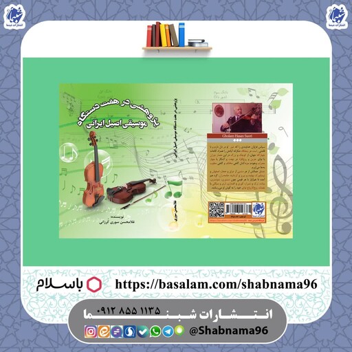 چاپ اختصاصی کتاب پژوهشی در هفت دستگاه موسیقی اصیل ایرانی از انتشارات شبنما
