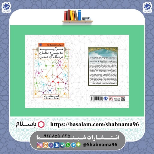 کتاب به وقت تشکیلات 2،  فرآیند تاسیس تشکل در دانشگاه آزاد اسلامی