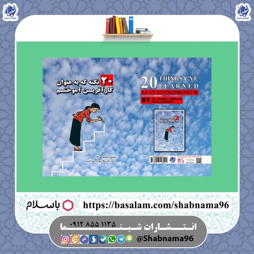 کتاب 20 نکته که به عنوان کارآفرین آموختم از انتشارات شبنما