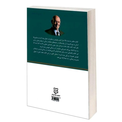 کتاب هفت عادت مردان موثراسفان کاوی ترجمه زهرا آلوشی نشر نیک فرجام 