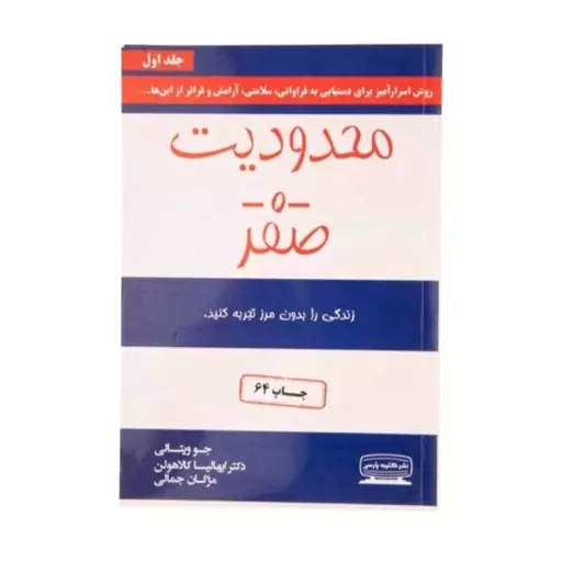 کتاب محدودیت صفر و حضور در وضعیت صفر انتشارات کتیبه پارسی اثرجوویتالی ترجمه مژگان جمالی ( پک دوجلدی)