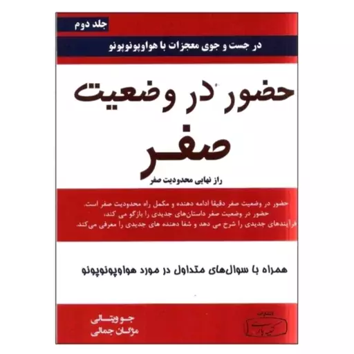 کتاب محدودیت صفر و حضور در وضعیت صفر انتشارات کتیبه پارسی اثرجوویتالی ترجمه مژگان جمالی ( پک دوجلدی)