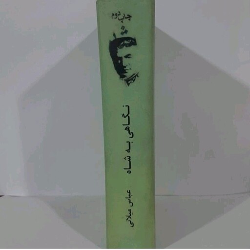 کتاب نگاهی به شاه نوشته عباس میلانی چاپ کامل جلد گالینگور 