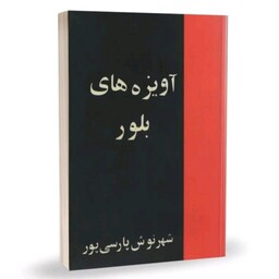 کتاب آویزه های بلور اثر شهر نوش پارسی پور