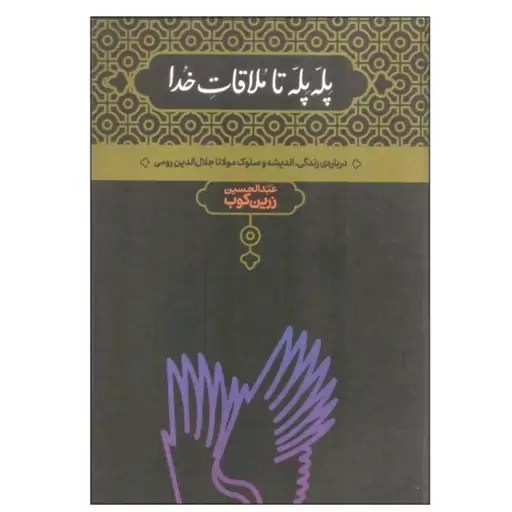 کتاب پله پله تا ملاقات خدا جلد شومیز قطع وزیری 