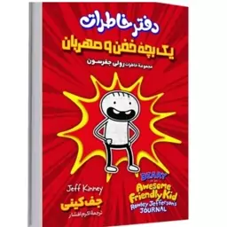 کتاب دفتر  خاطرات یک بچه خفن و مهربان اثر  جف کینی انتشارات آوای ماندگار