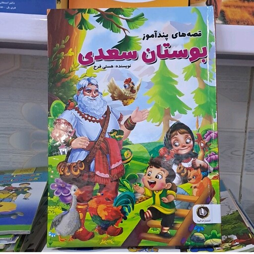 کتاب قصه های پند آموز بوستان سعدی 