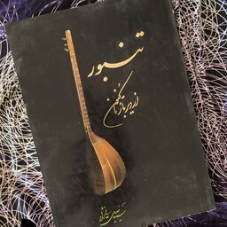 کتاب تنبور از دیر باز تا کنون اثر سید خلیل عالی نژاد 
