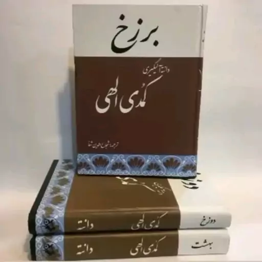 کتاب کمدی الهی در 3 جلد 