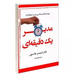 کتاب مدیر یک دقیقه ای اثر دکتر اسپنسر جانسون