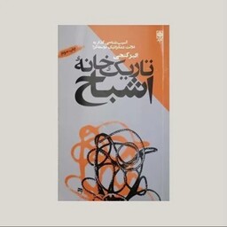 کتاب تاریک خانه اشباح 