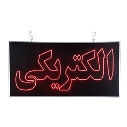 تابلو ال ای دی چشمکزن دوطرفه ضدآب سایز 40 در 80 