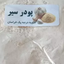 پودر سیر  100 گرمی درجه یک خراسان