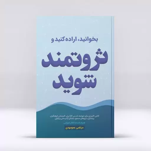 کتاب بخوانید اراده کنید و ثروتمند شوید