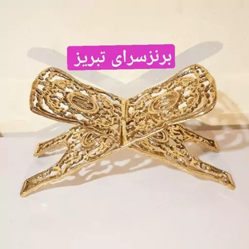 رحل قران برنزی