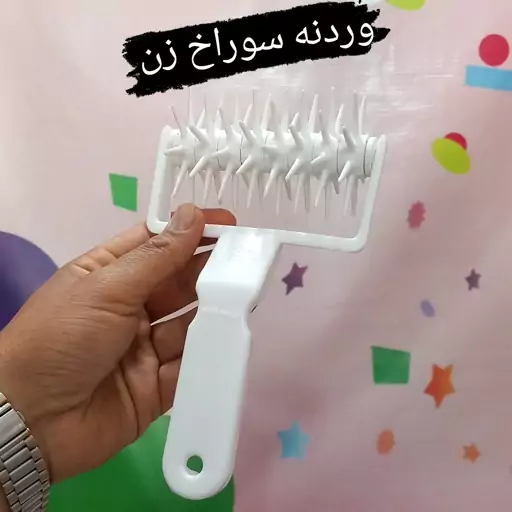 وردنه سوراخ کن برای نان و تافتون 