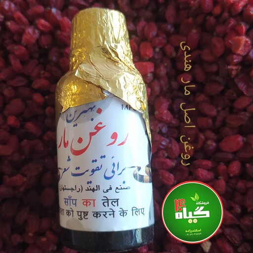 روغن مار  اصل هندی برای مژه و مو (25سی سی) 