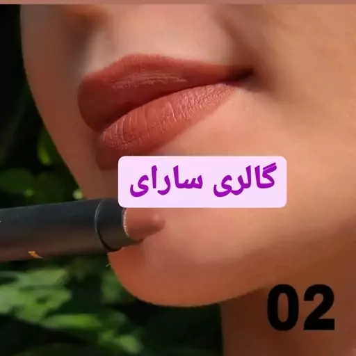 رژ  لب مدادی ویوا بدون سرب با ماندگاری بالا شماره V02