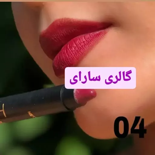 رژ  لب مدادی ویوا شماره V04بدون سرب جلوه نیمه مات بدون ترک روی لب ویتامینه