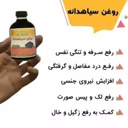 روغن سیاه دانه اصل و تضمینی