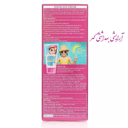 کرم ضد آفتاب مخصوص کودکان وکالی (Wokali) دارای SPF30  بدون اسانس. رنگ و چربی حجم 130 میل