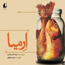 رمان  زیبا ارمیا  نوشته رضا میرخانی نشر افق داستانیست که سالهای جنگ بین ایران و عراق  را روایت میکند