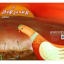 کتاب پرنده در گودال نوشته مسلم ناصری نشر جمکران