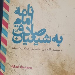 کتاب نامه ی امام صادق به شیعیان-  محمدباقر انصاری