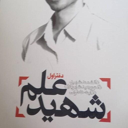 کتاب شهید علم-دفتر 1 - دانشمند شهید دکتر مجید شهریاری درآینه خاطرات