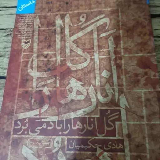 کتاب گل انارها را باد می برد - داستان - سوره مهر