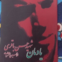 کتاب یادمان شهید حسن باقری