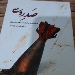 کتاب صد روسی - خاطرات جانباز عبدالعلی یزدان یار - نشر شهید کاظمی