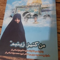 کتاب من کنیز زینبم -زندگی خانم بتول اسلامی فر - مادر شهید مربوبی- نشر شهید هادی