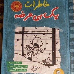 کتاب خاطرات یک بی عرضه- نشر ایران بان- جلد ششم