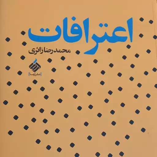 کتاب اعترافات - محمد رضا زائری