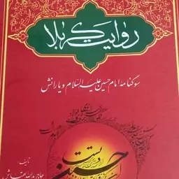 کتاب روایت کربلا- سوگنامه امام حسین و یارانش