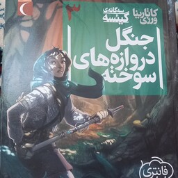 کتاب جنگل دروازه های سوخته- 3- فانتزی ایرانی