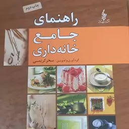 کتاب راهنمای جامع خانه داری- جلد گالینگور- 513 صفحه