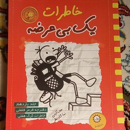 کتاب خاطرات یک بی عرضه- نشر ایران بان- جلد یازدهم
