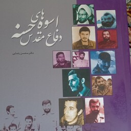 کتاب اسوه های حسنه دفاع مقدس- محسن رضایی