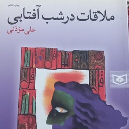 کتاب ملاقات در شب آفتابی-علی موذنی