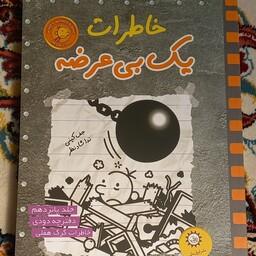 کتاب خاطرات یک بی عرضه- نشر ایران بان- جلد پانزدهم