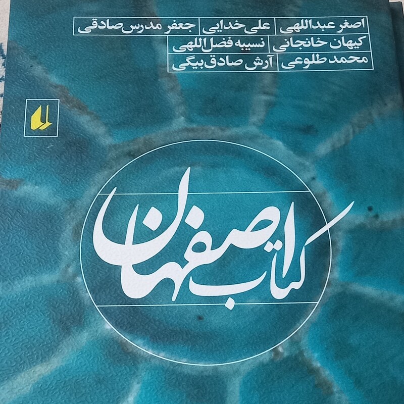 کتاب اصفهان- مجموعه داستان- نشر افق