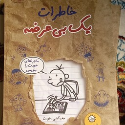 کتاب خاطرات یک بی عرضه- نشر ایران بان- ماجراهای خودت را بنویس