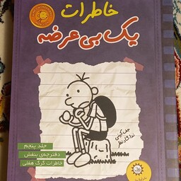 کتاب خاطرات یک بی عرضه- نشر ایران بان- جلد پنجم