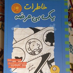 کتاب خاطرات یک بی عرضه- نشر ایران بان- جلد سیزدهم
