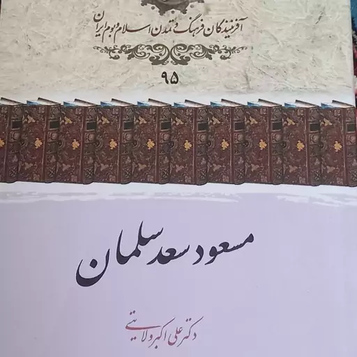 کتاب آفرینندگان فرهنگ و تمدن اسلام و بوم ایران- مسعود سعد سلمان - دکتر علی اکبر ولایتی- قطع جیبی